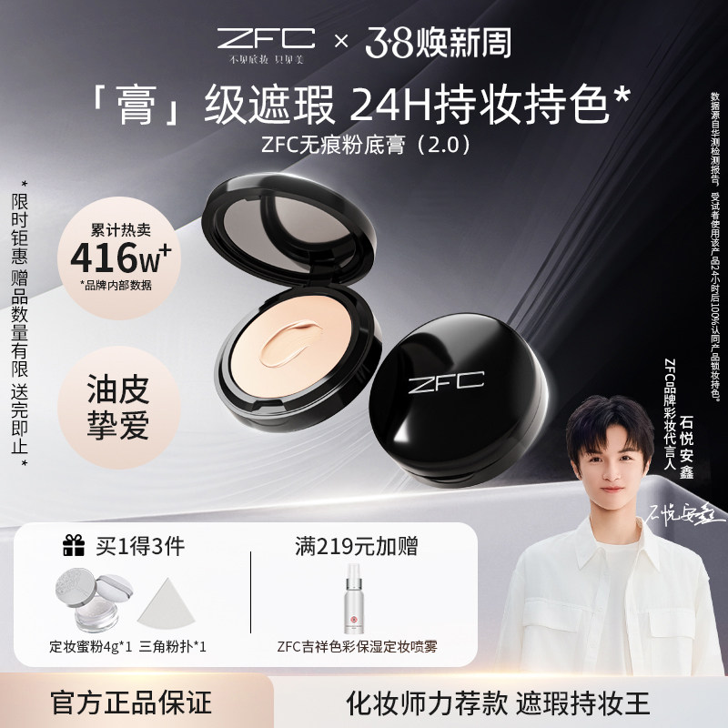 ZFC魅师无痕粉底膏保湿遮瑕膏控油持妆服帖不易脱妆小黑盒粉底膏