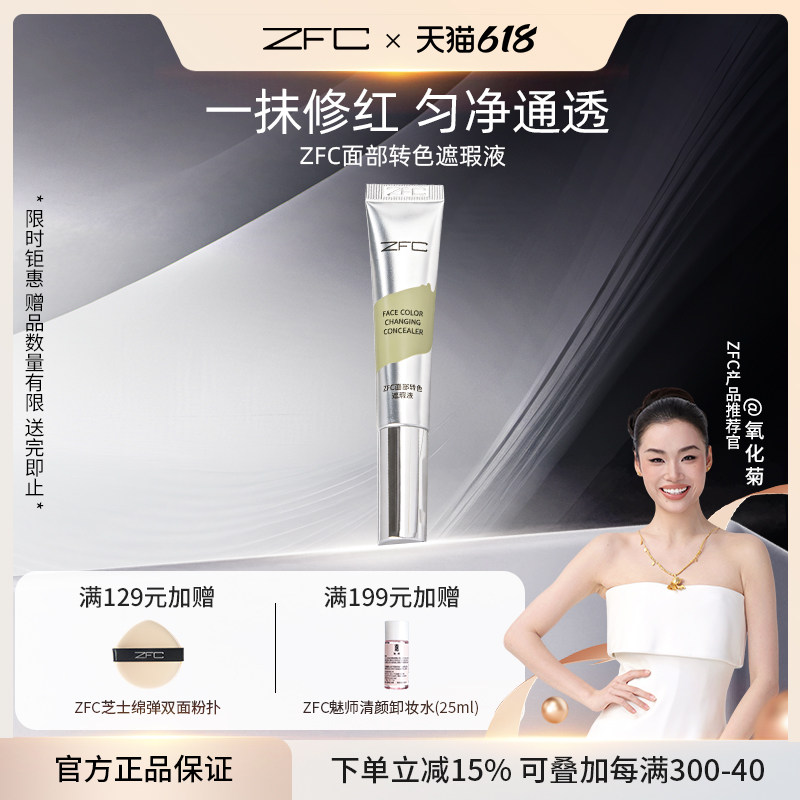 ZFC面部转色遮瑕液轻薄服帖持妆遮盖痘印红血丝斑点贴肤不扒脸