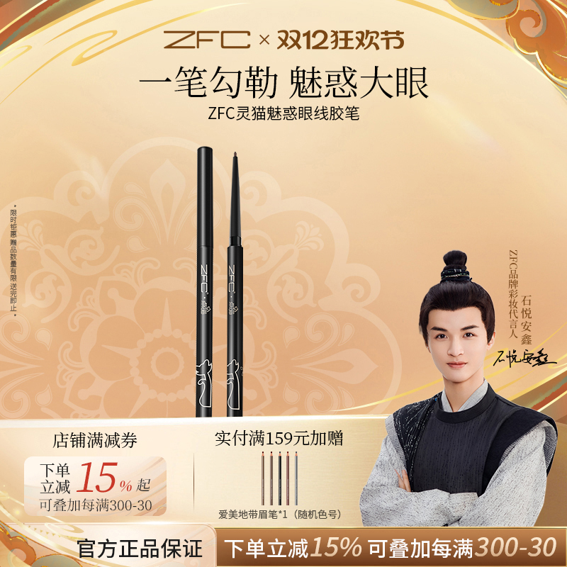 ZFC眼线胶笔持妆不易晕速干防水