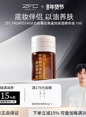 ZFCFRONTSTAGE台前幕后角鲨烷保湿精华油补水保湿换季干皮卡粉