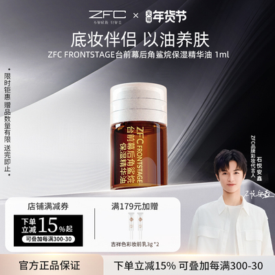 zfc角鲨烷精油补水保湿