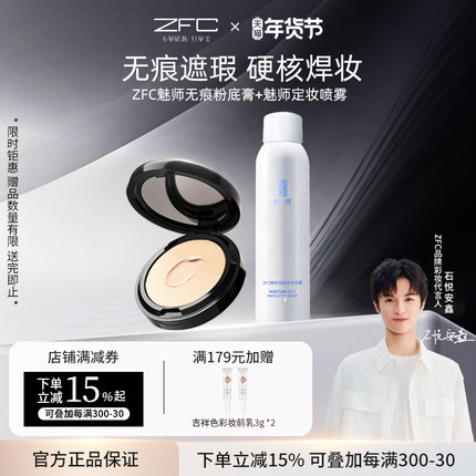 【ZFC粉底膏+定妆喷雾组合】遮瑕膏控油不易脱妆粉底保湿裸妆粉底