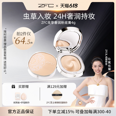 ZFC虫草粉底膏唐诡联名持妆