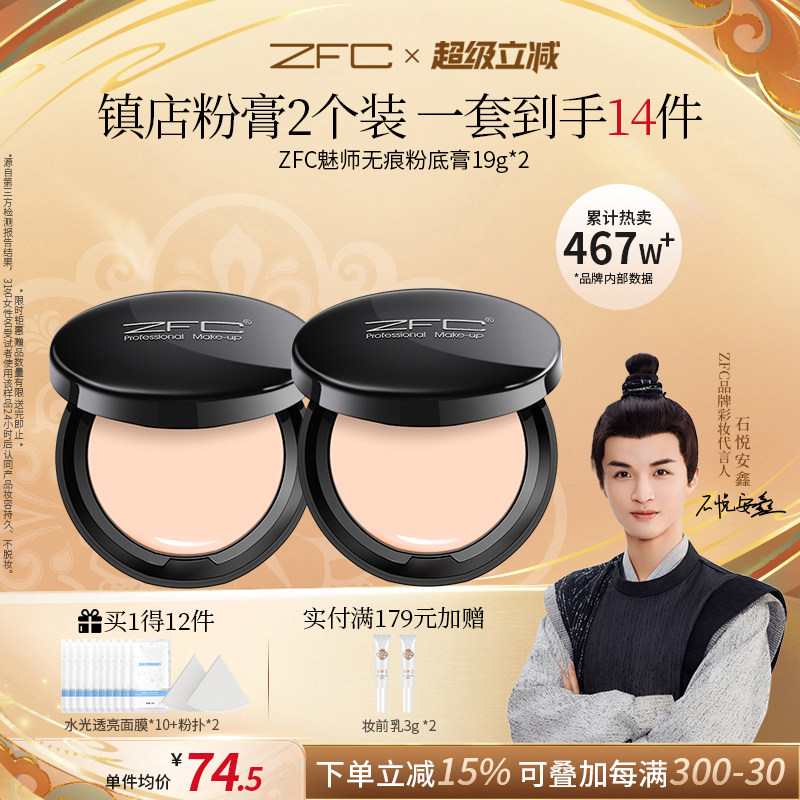 ZFC魅师无痕粉底膏2个装 控油持久粉底bb霜粉底液粉底不易脱妆