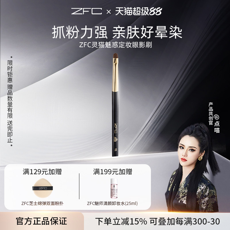 【点喵共创】ZFC灵猫魅惑定妆眼影刷便携式眼影棒眼部轮廓修饰