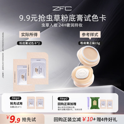 ZFC虫草奢润粉底膏《天猫U先》