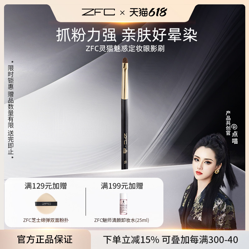 【点喵共创】ZFC灵猫魅惑定妆眼影刷便携式眼影棒眼部轮廓修饰