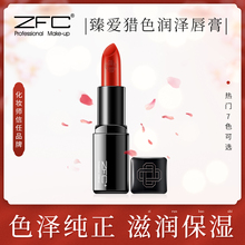 ZFC红品牌-臻爱猎色润泽唇膏滋润口红不易褪色唇彩初学者
