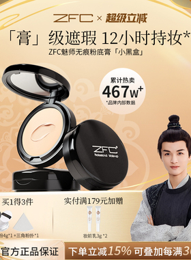ZFC魅师粉底膏遮瑕膏控油持久粉底bb霜cc霜保湿裸妆粉底液粉底霜