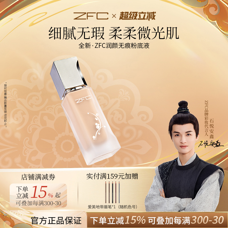 ZFC润颜无痕粉液养肤水润遮瑕