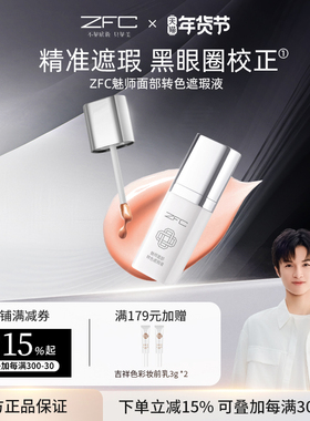 ZFC魅师面部转色遮瑕液轻薄服帖遮盖斑点泪沟痘印脸部黑眼圈眼纹