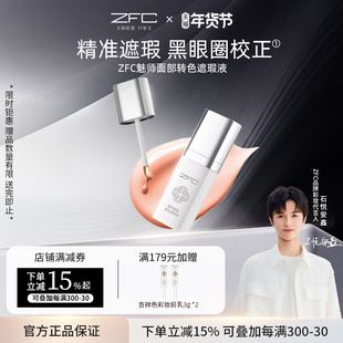 ZFC魅师面部转色遮瑕液轻薄服帖遮盖斑点泪沟痘印脸部黑眼圈眼纹