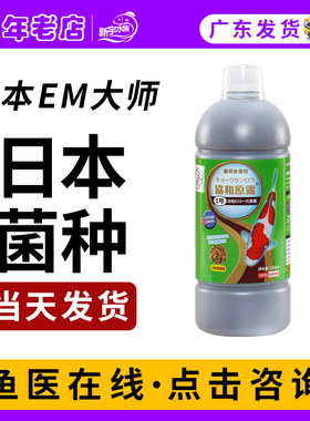 日本em菌水产养殖专用原液益生菌硝化细菌乳酸菌锦鲤鱼池消毒药水