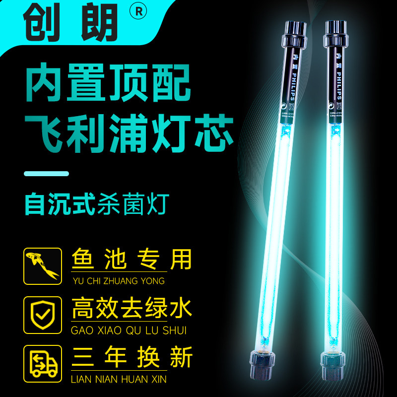 创朗鱼池杀菌灯fei利浦鱼缸消毒灯uv紫外线除藻潜水自沉式灭菌灯