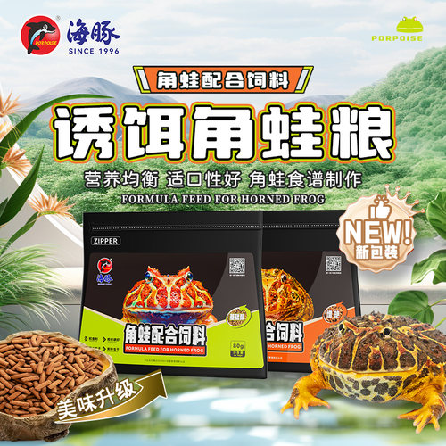海豚黄金绿钟角蛙饲料两栖爬宠粮