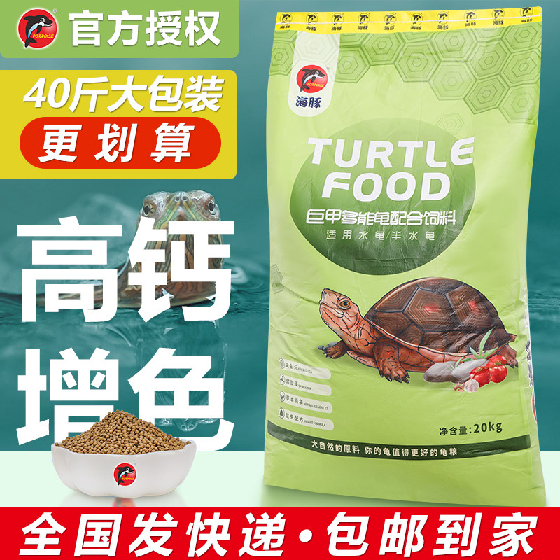 海豚龟粮40斤石金钱专用通用型龟饲料半水龟大包装乌龟种龟幼龟粮