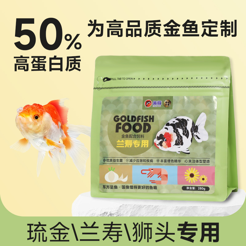 海豚国金鱼饲料狮头泰狮专用鱼粮