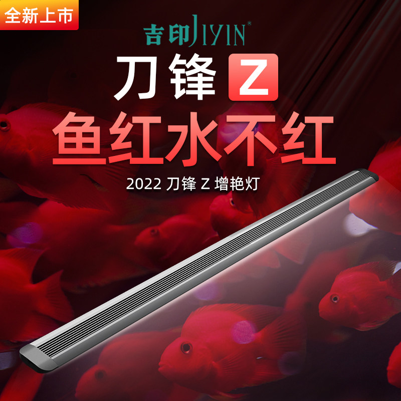 吉印刀锋z龙鱼鱼缸增艳灯图片