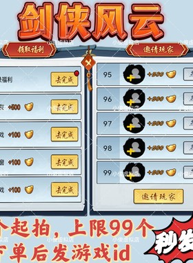 剑侠风云邀请新用户玩家得元宝微信小程序 下单联系客服