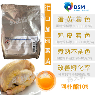 进口帝斯曼加丽素黄蛋鸡皮甲鱼蛋黄水产三黄鸡肉鸡增黄增色添加剂