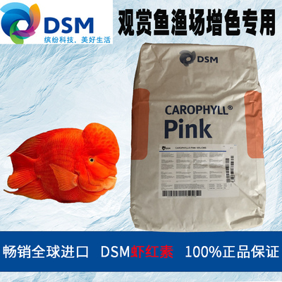 帝斯曼虾红素荷兰进口观赏鱼增红