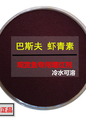 巴斯夫虾红素原粉增色水族虾青素水产观赏鱼鹦鹉鱼罗汉鱼饲料增红