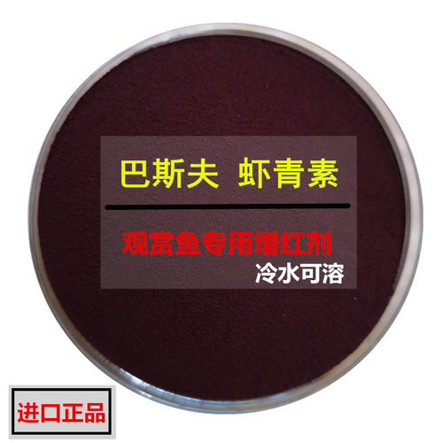 巴斯夫虾红素原粉增色水族热带鱼