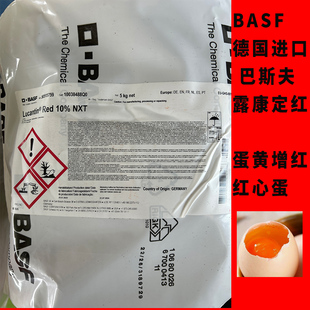 德国巴斯夫露康定红蛋黄增红增色饲料斑蝥黄加丽素红天丽红来立红