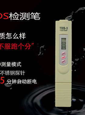 TDS笔水质检测笔家用净水器纯水机自来水测水笔矿物质笔TSD检查笔