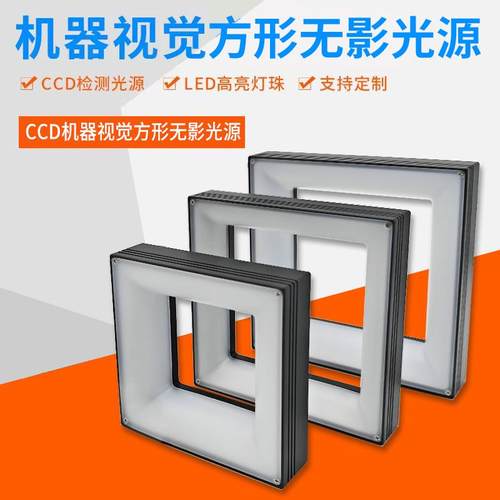机器视觉检测专用方形无影光源