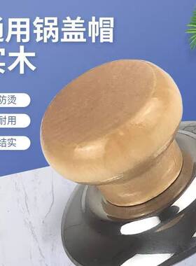 实木防烫耐高温盖帽头盖子帽钮