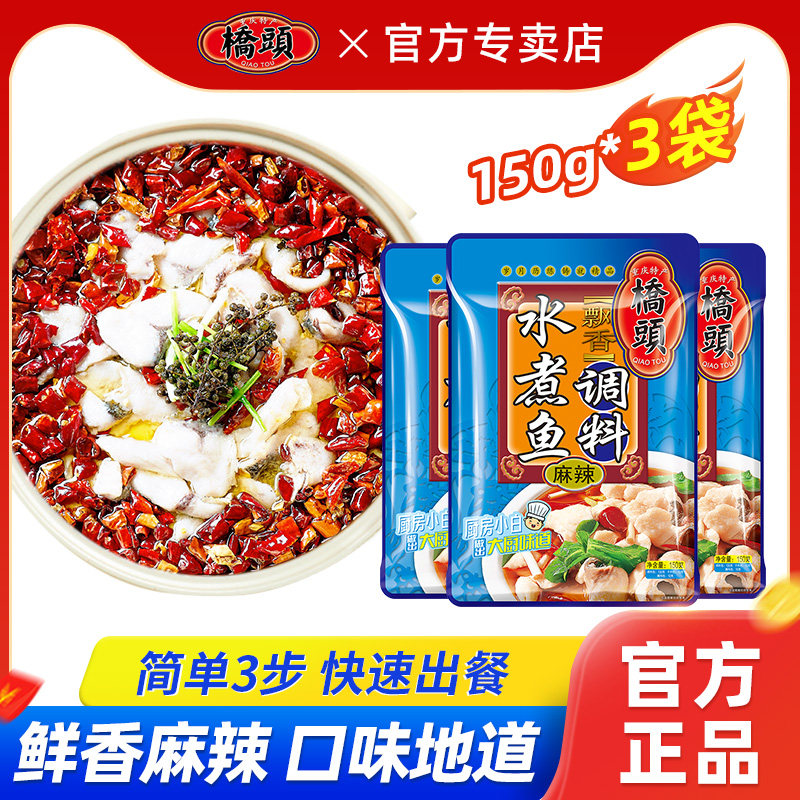 桥头水煮鱼调料150g*3袋川菜调料包重庆麻辣牛肉水煮肉片调味料