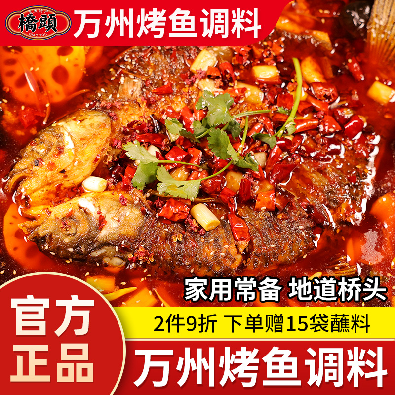 重庆桥头万州烤鱼调料175g*2袋