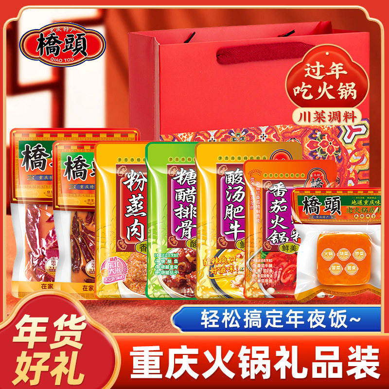 【送礼礼盒】正宗重庆特产桥头火锅底料礼盒礼袋装送人家用调料