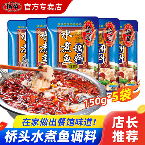 桥头水煮鱼飘香150g红油调料