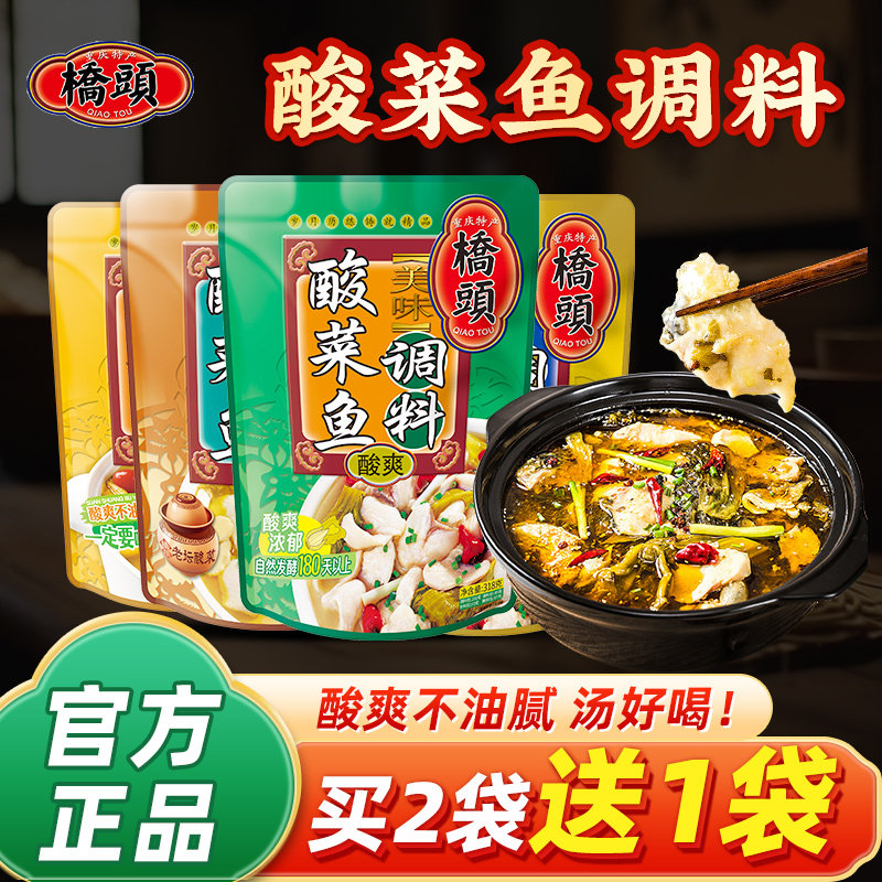 【买二赠一】重庆特产桥头酸爽酸菜鱼调料包318g家用老坛酸菜佐料