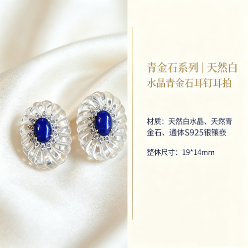 天然白水晶青金石耳钉耳帕通体s925银镶嵌原创设计饰品女轻奢小众