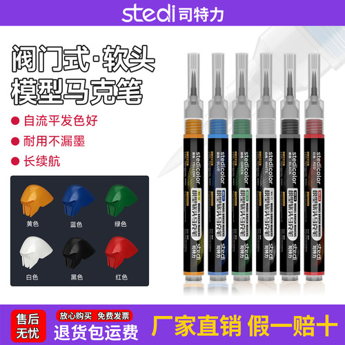 司特力软头马克笔阀门式水性软头笔高达模型上色专用丙烯马克笔