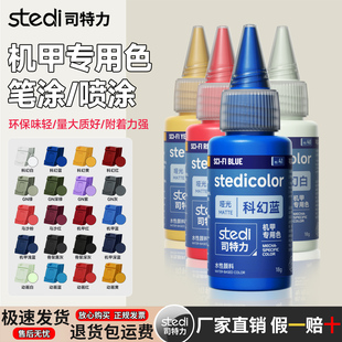 司特力喷涂漆水性漆高达模型上色漆改色专用环保哑光颜料涂装工具