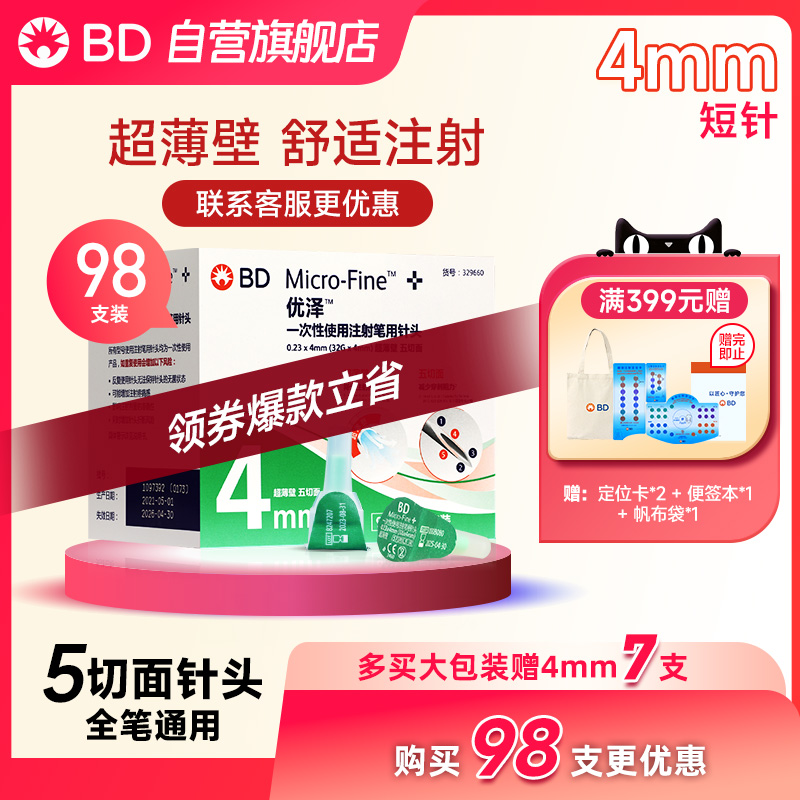 BD优泽 4mm司美格鲁肽注射笔针头胰岛素笔用针头一次性无菌低痛