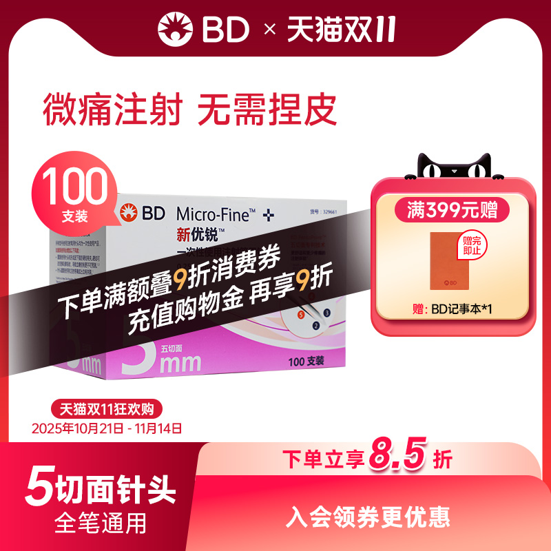 BD新优锐0.25*5mm糖尿病胰岛素注射笔一次性无菌针头 5切面 Y