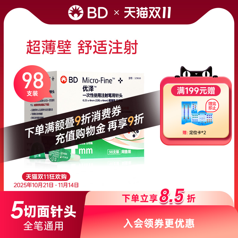 BD优泽4mm糖尿病胰岛素注射笔用针头儿童老人超薄壁 Y