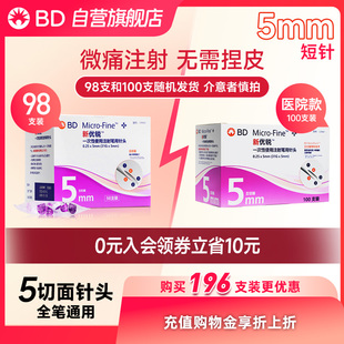 BD新优锐5mm糖尿病胰岛素注射笔用针头一次性针头bd针