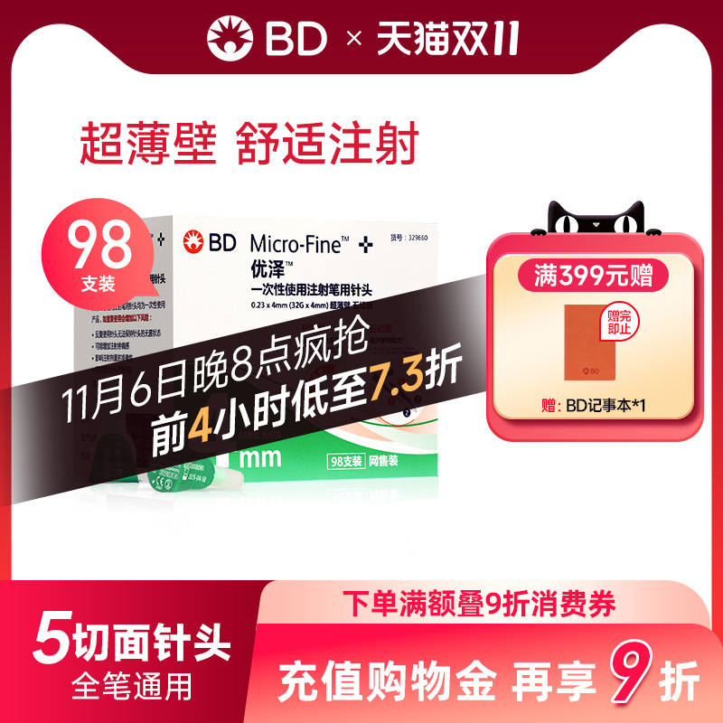 BD优泽4mm糖尿病胰岛素注射笔用针头儿童老人超薄壁 Y