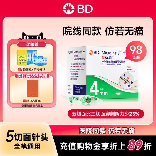 新优锐胰岛素针头血糖针半年装BD