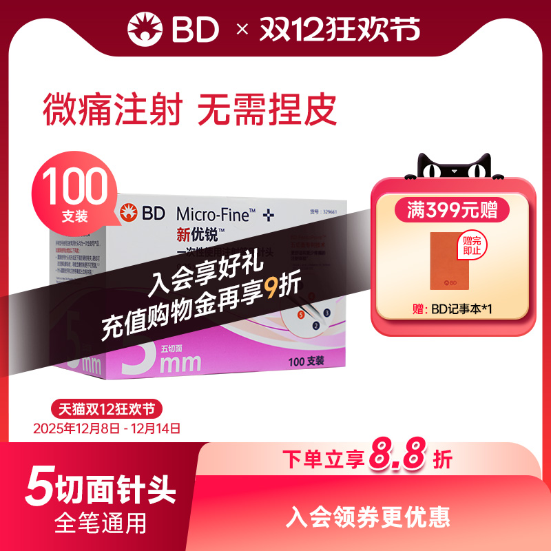 BD优锐0.25*5mm系列糖尿病胰岛素