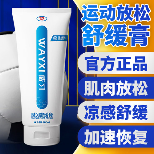 威习儿童肌肉舒缓膏跑步运动马拉松膝盖关节按摩乳足球篮球小蓝管