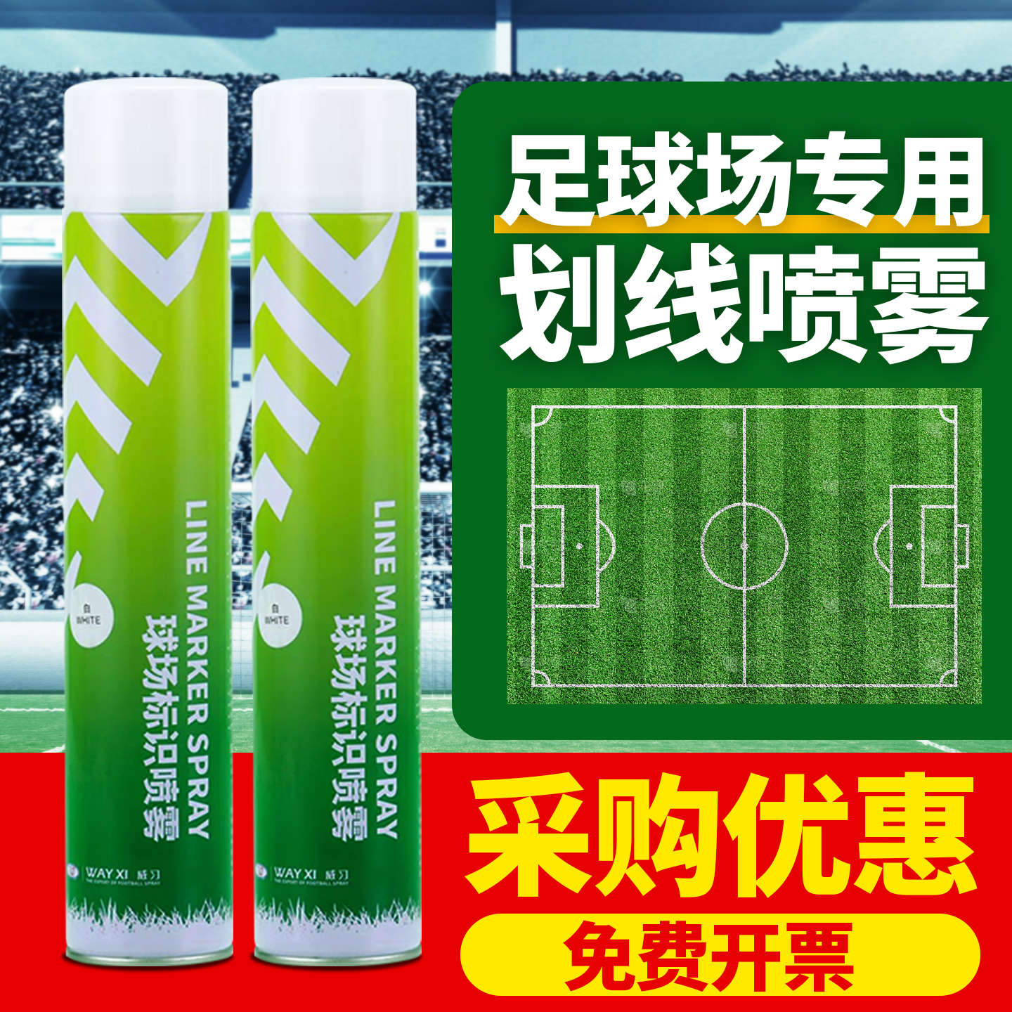 威习足球场地学校划线标识喷雾
