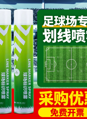 威习足球场地学校划线标识白色喷雾泡沫田径赛人造天然草坪划线漆