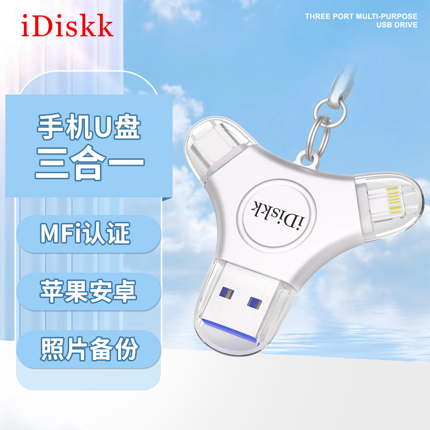 iDiskk照片备份U盘适用于苹果华为安卓手机电脑两用typec三口优盘